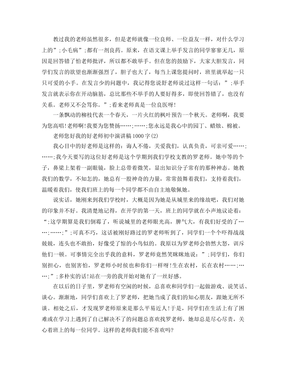 老师您好我的好老师初中演讲稿1000字 _第2页