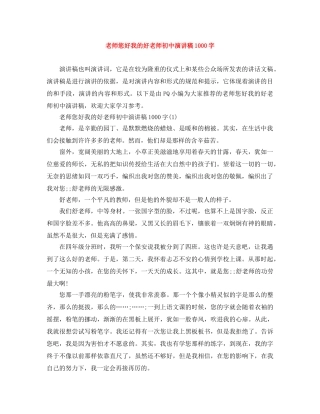 老师您好我的好老师初中演讲稿1000字 