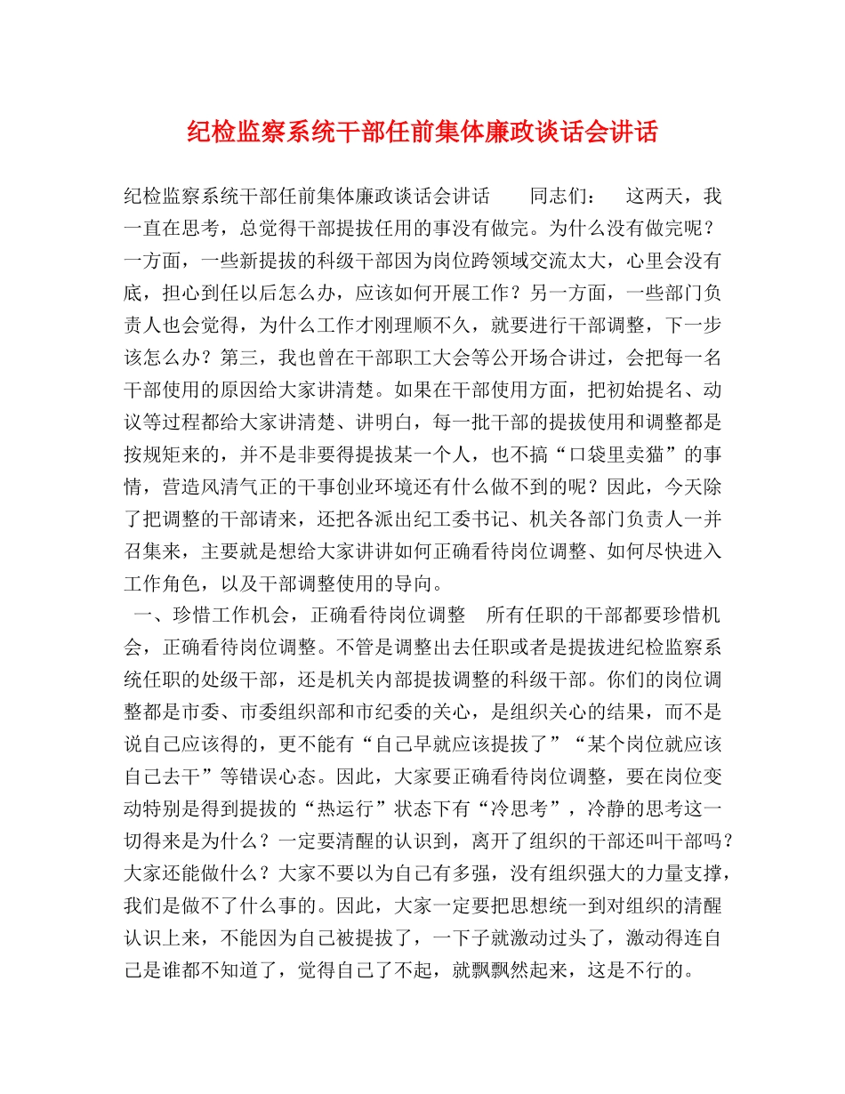 纪检监察系统干部任前集体廉政谈话会讲话 _第1页