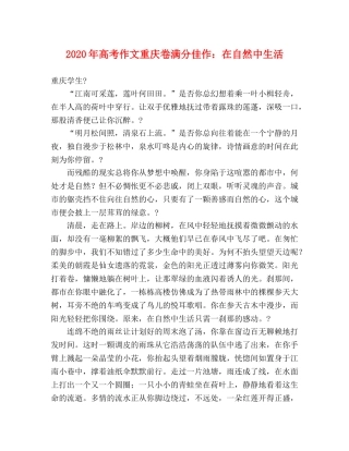 2024年高考作文重庆卷满分佳作在自然中生活 