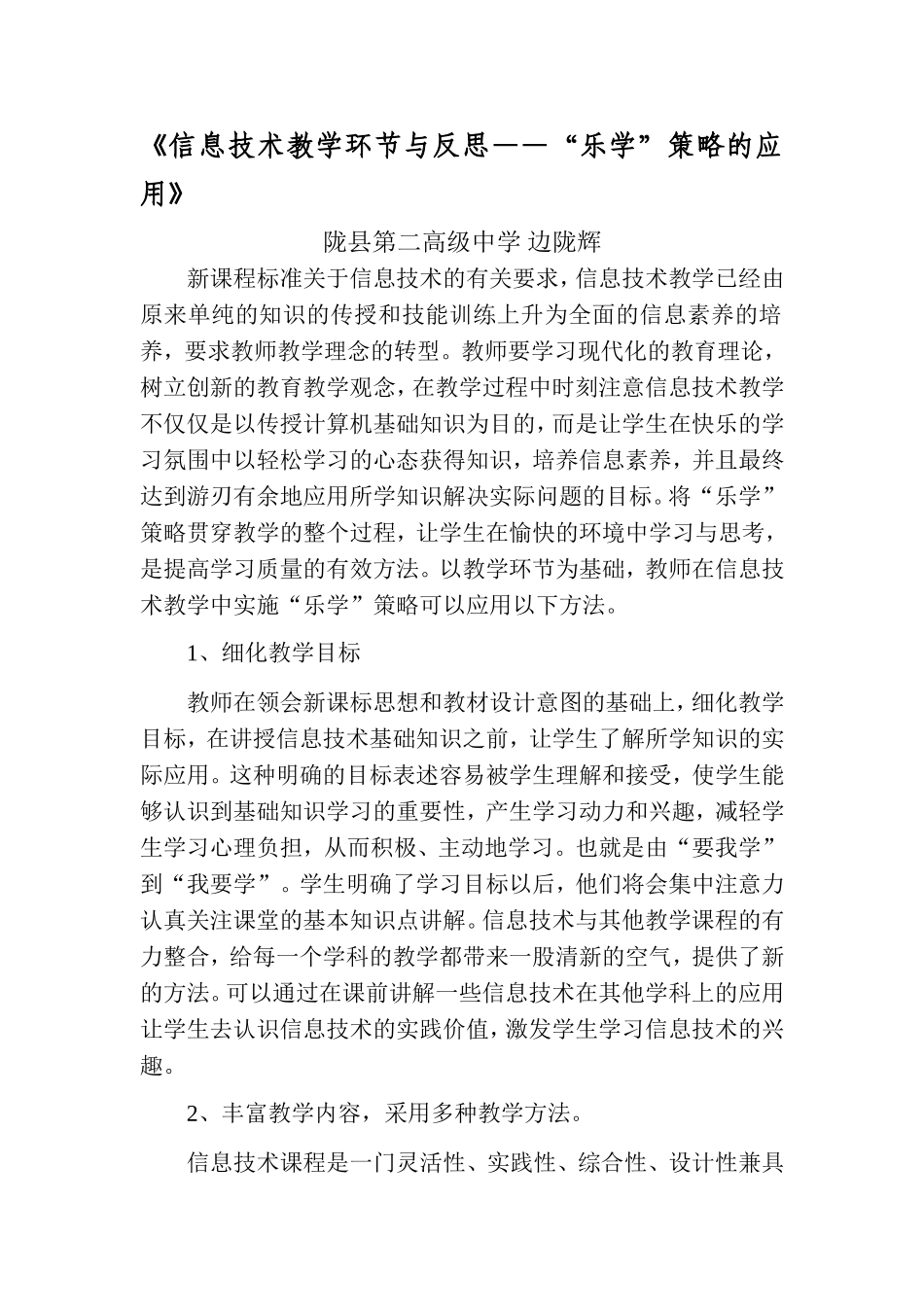 《信息技术教学环节与反思——“乐学”策略的应用》_第1页