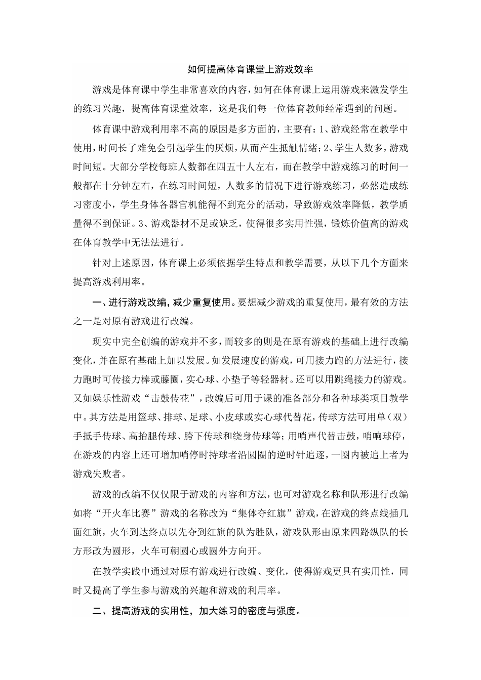 如何提高体育课堂上游戏效率_第1页