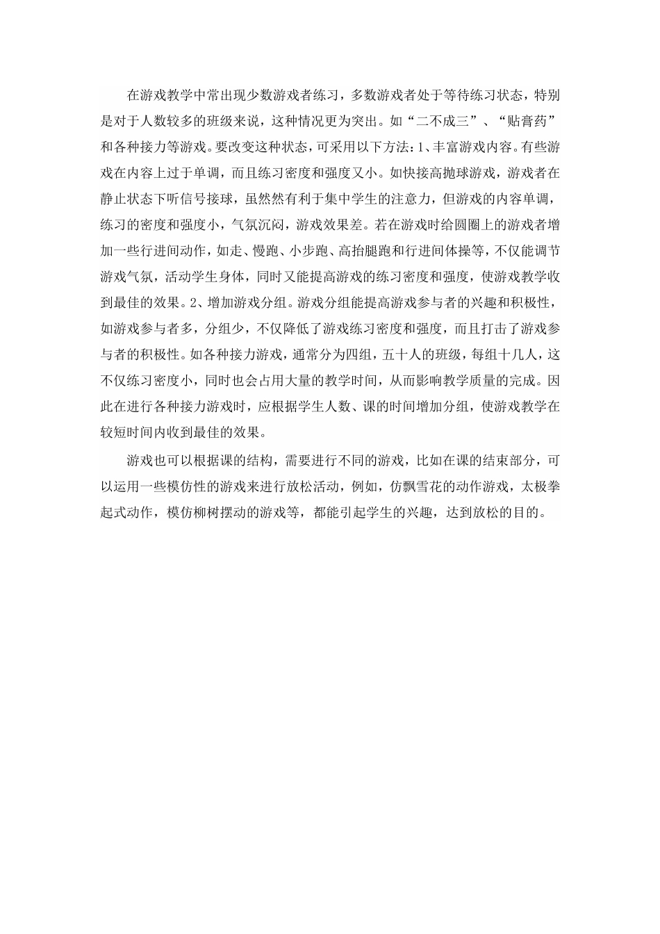 如何提高体育课堂上游戏效率_第2页