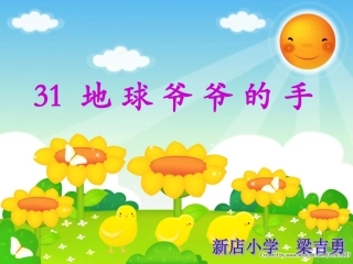 人教版一年级语文下册31地球爷爷的手