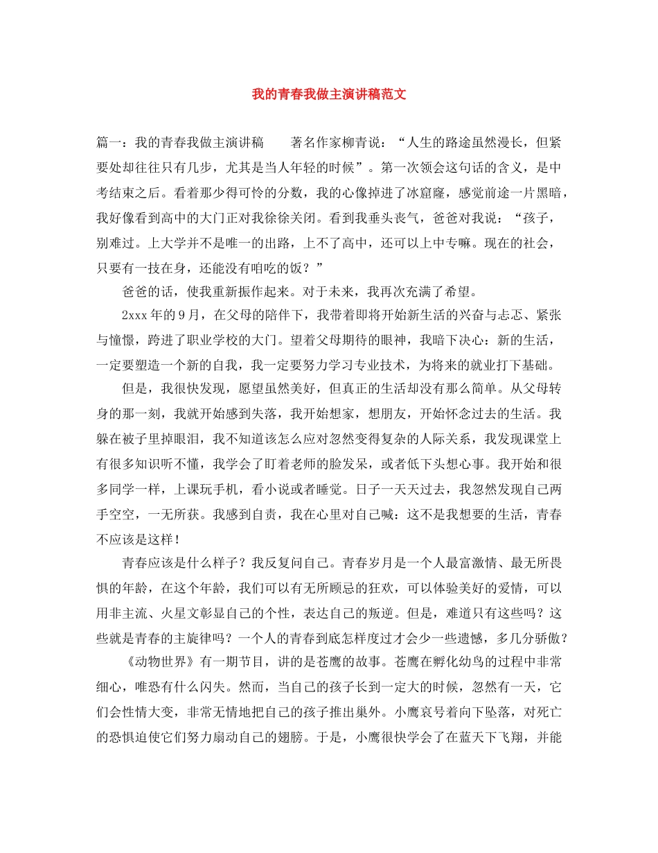 我的青春我做主演讲稿范文 _第1页