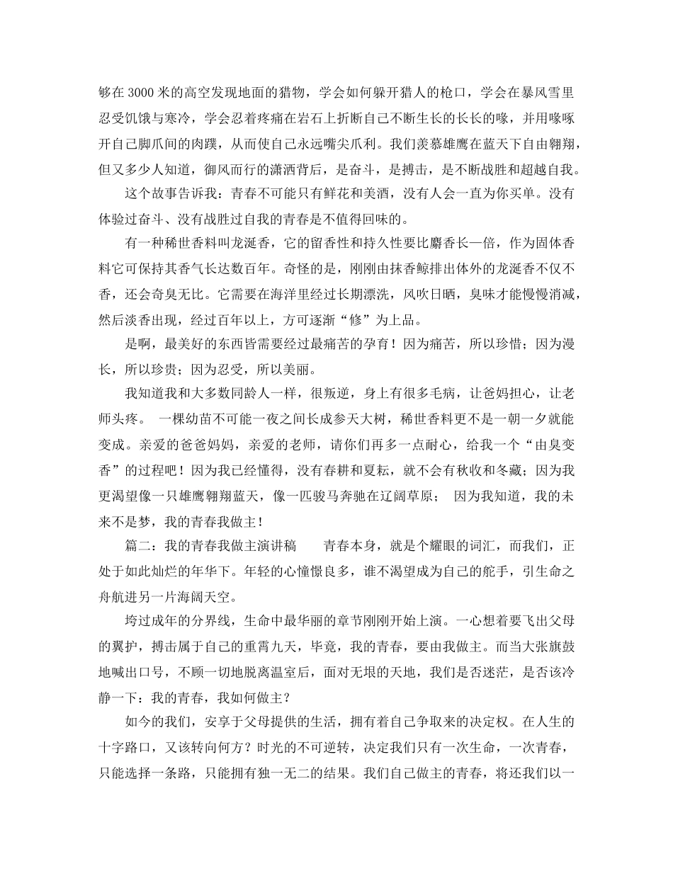 我的青春我做主演讲稿范文 _第2页