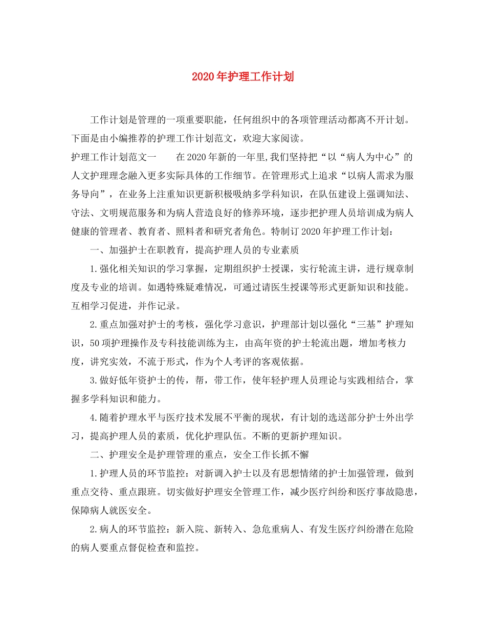 2020年护理工作计划1)_第1页