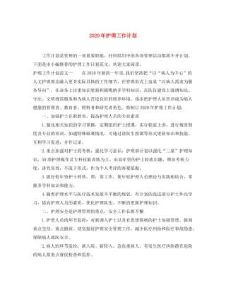 2020年护理工作计划1)