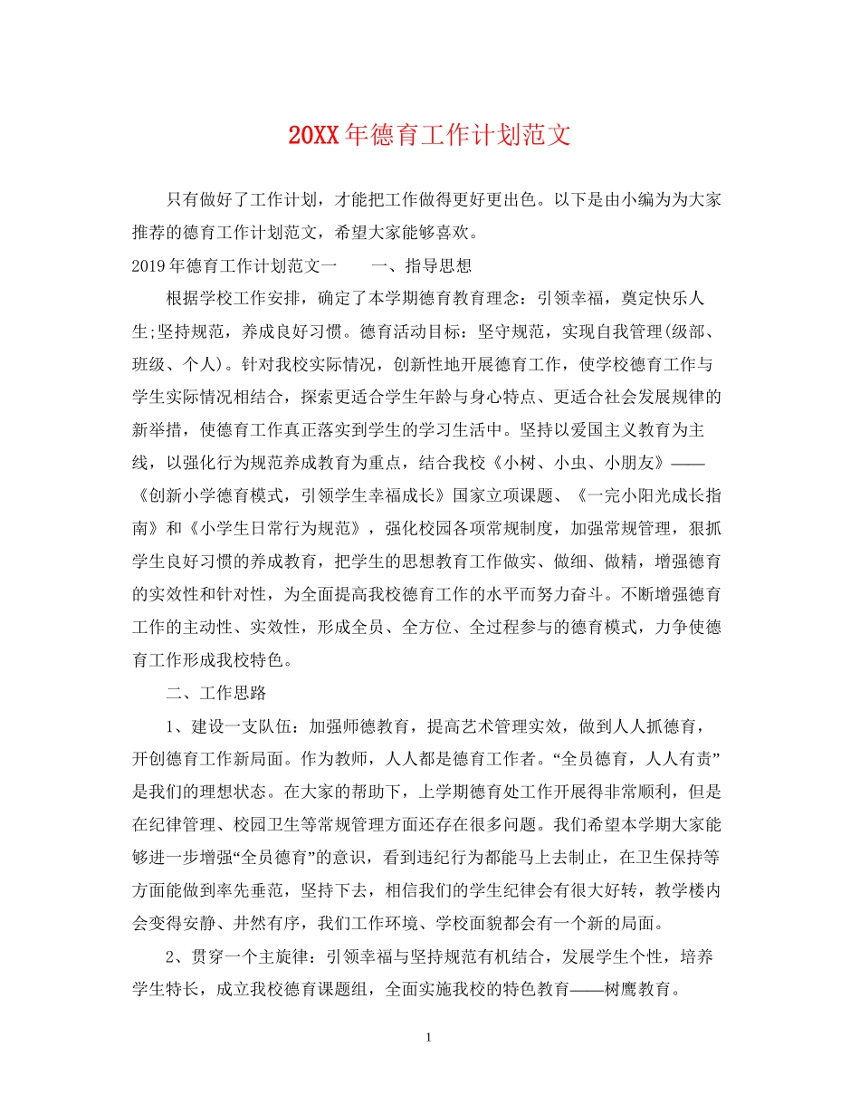 德育工作计划范文2_第1页