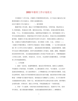 德育工作计划范文2