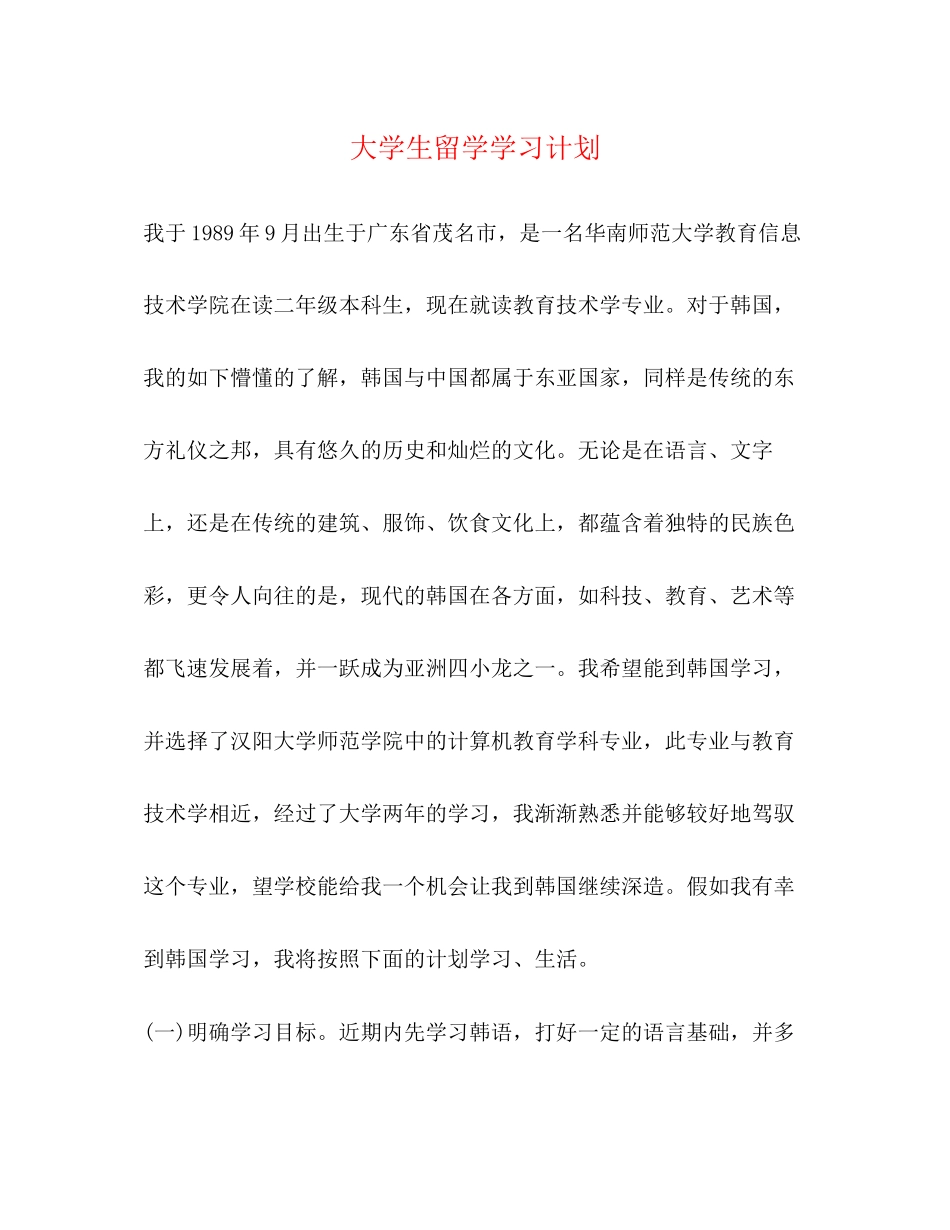 大学生留学学习计划_第1页