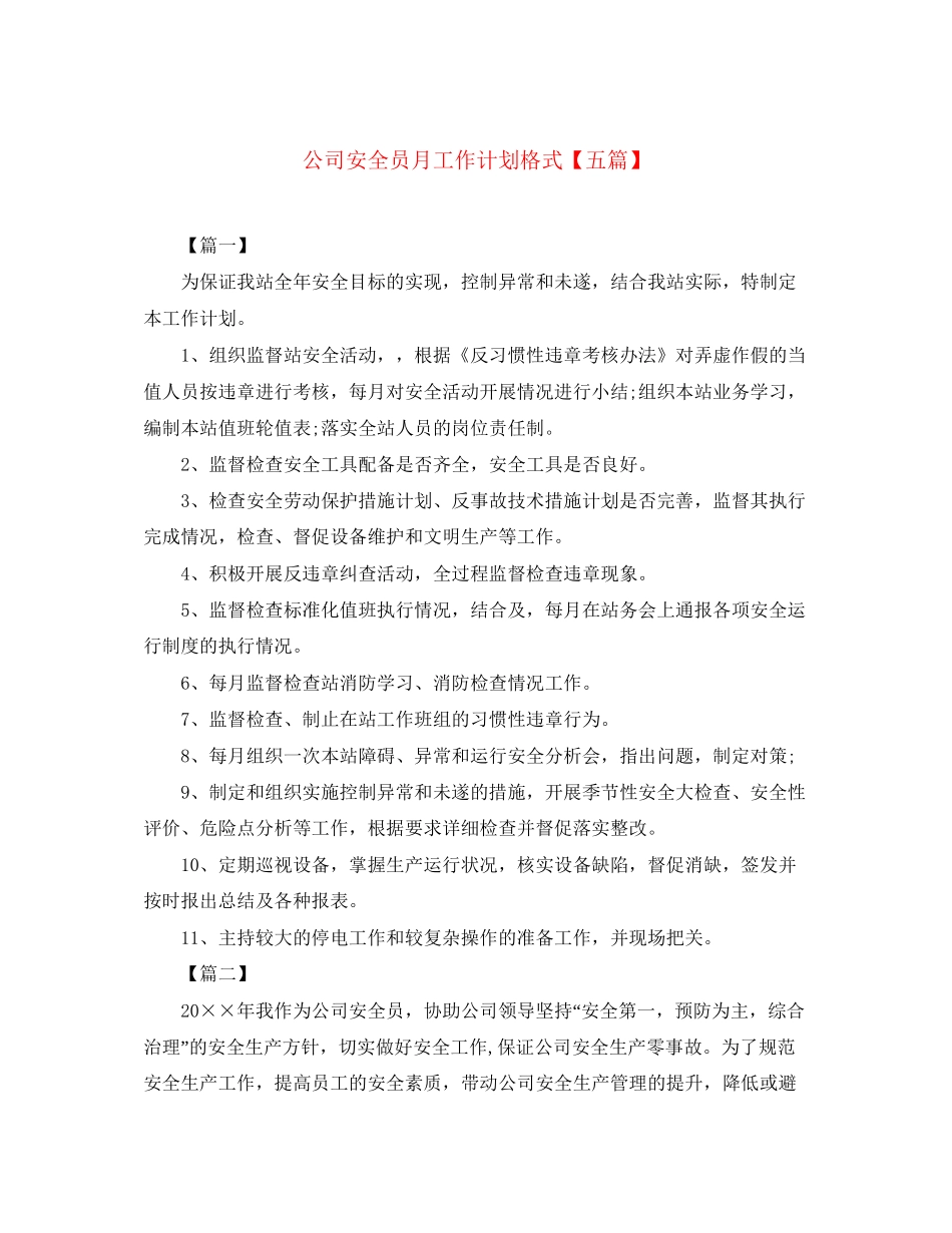 公司安全员月工作计划格式【五篇】_第1页