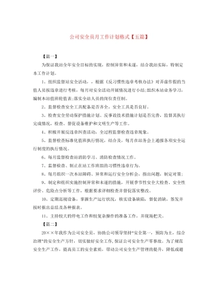 公司安全员月工作计划格式【五篇】