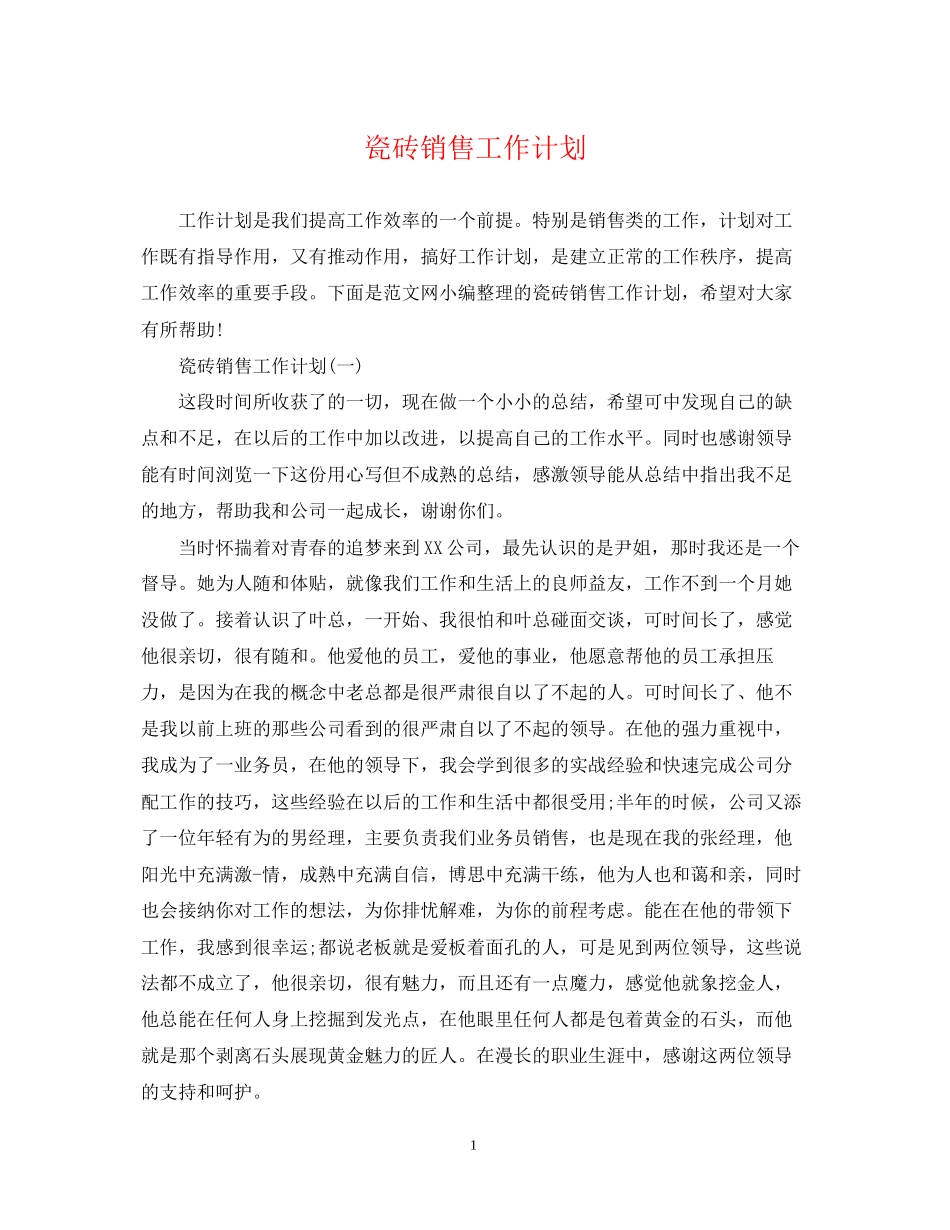 瓷砖销售工作计划_第1页