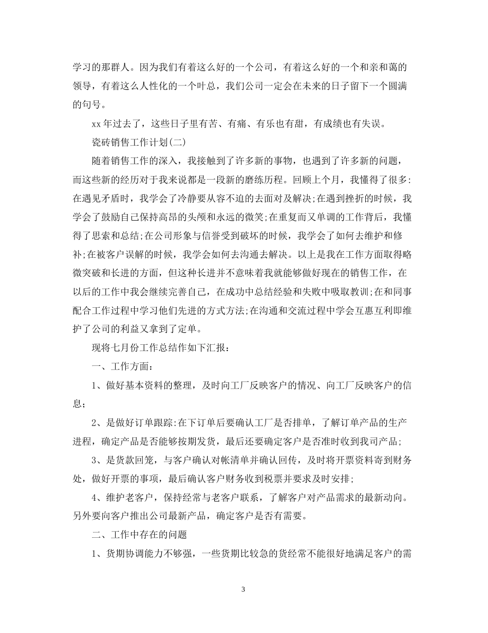 瓷砖销售工作计划_第3页