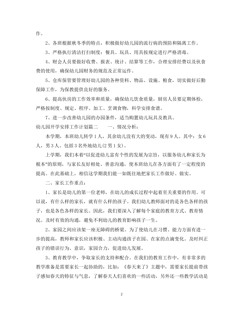 幼儿园开学安排工作计划_第2页