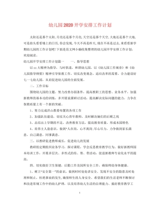 幼儿园开学安排工作计划