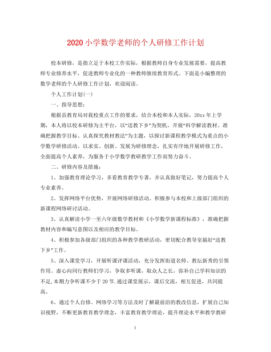 小学数学老师的个人研修工作计划_第1页