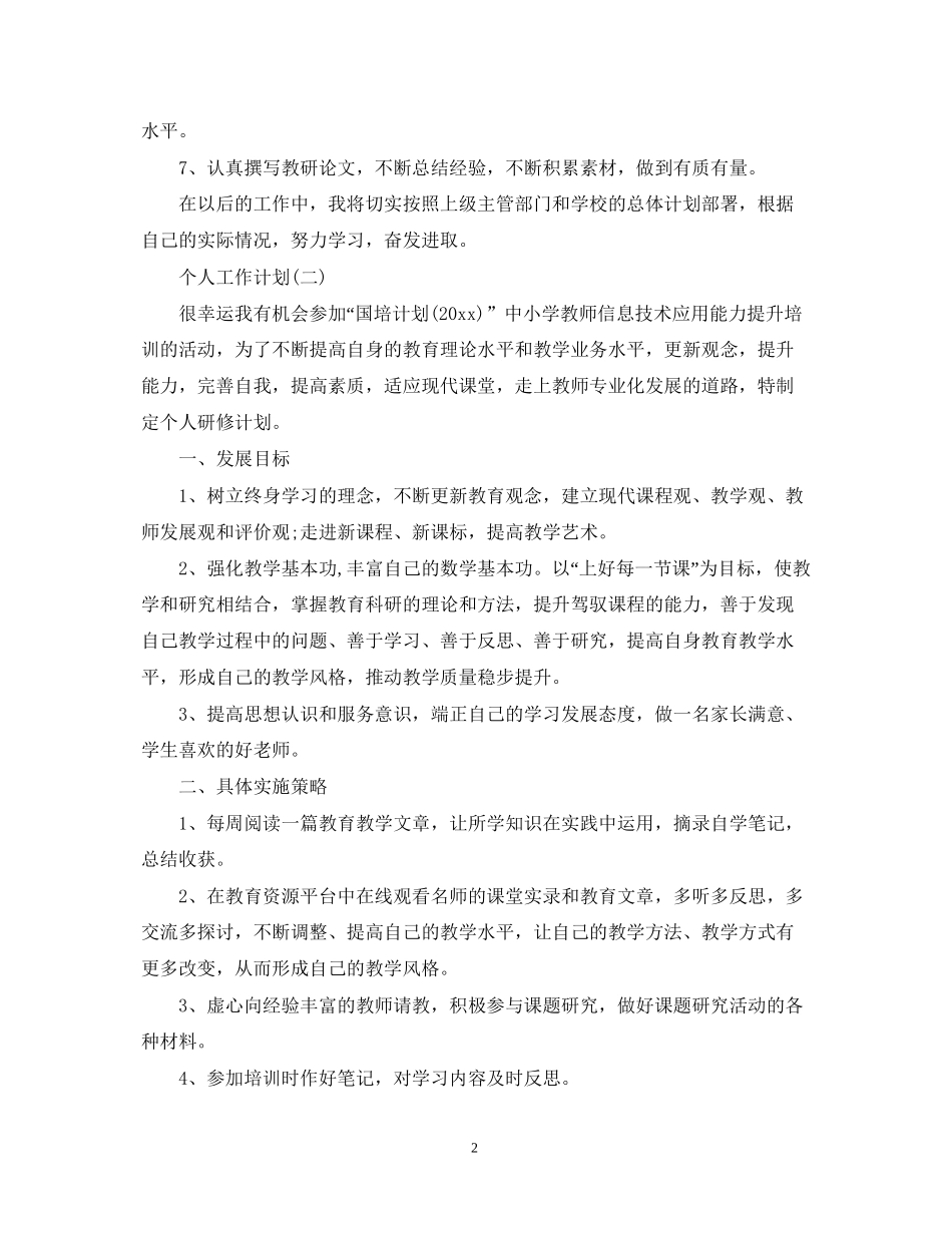 小学数学老师的个人研修工作计划_第2页