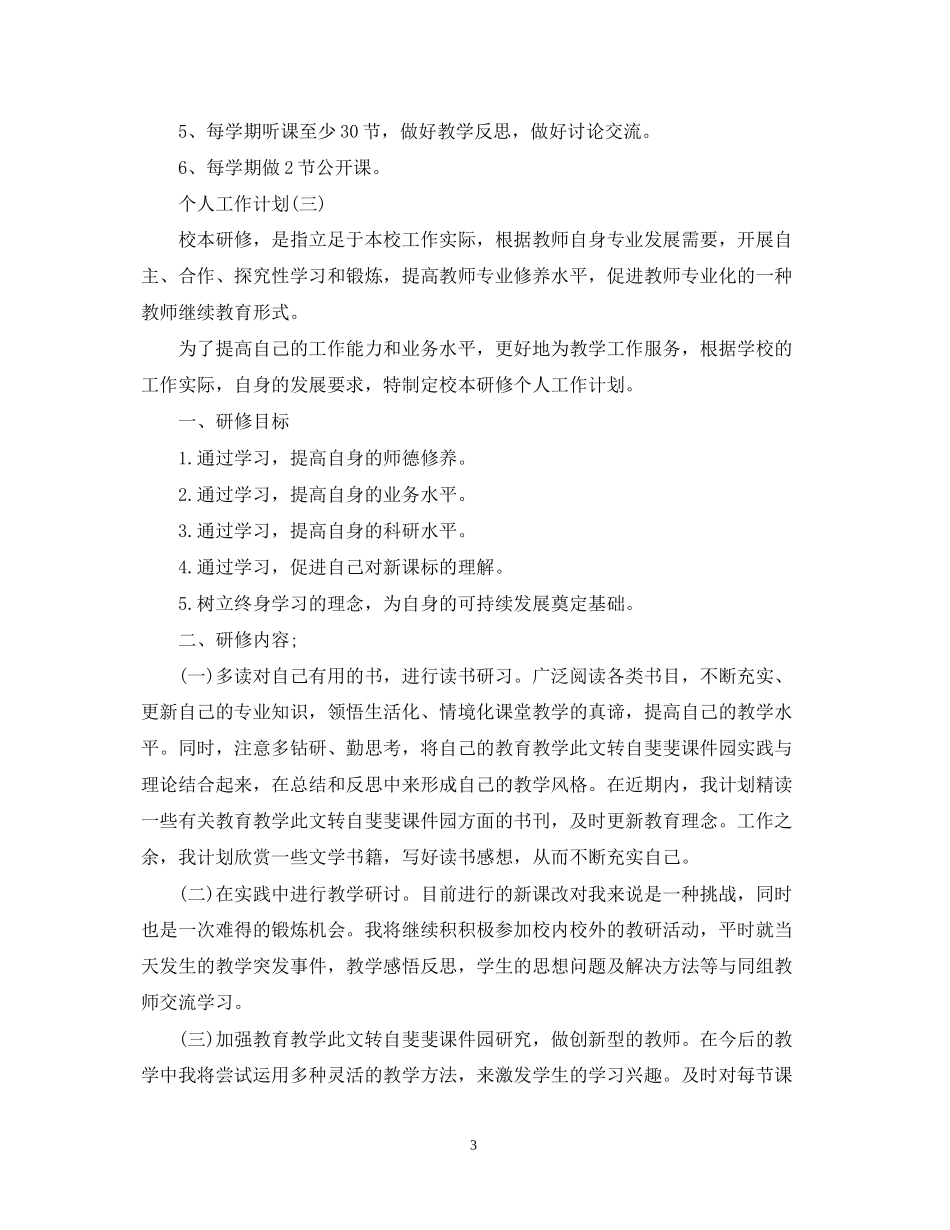 小学数学老师的个人研修工作计划_第3页