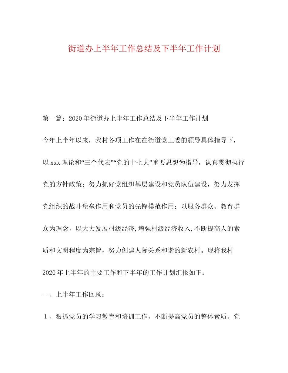 街道办上半年工作总结及下半年工作计划_第1页