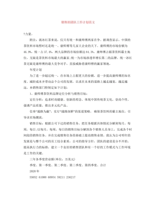 销售的团队工作计划范文