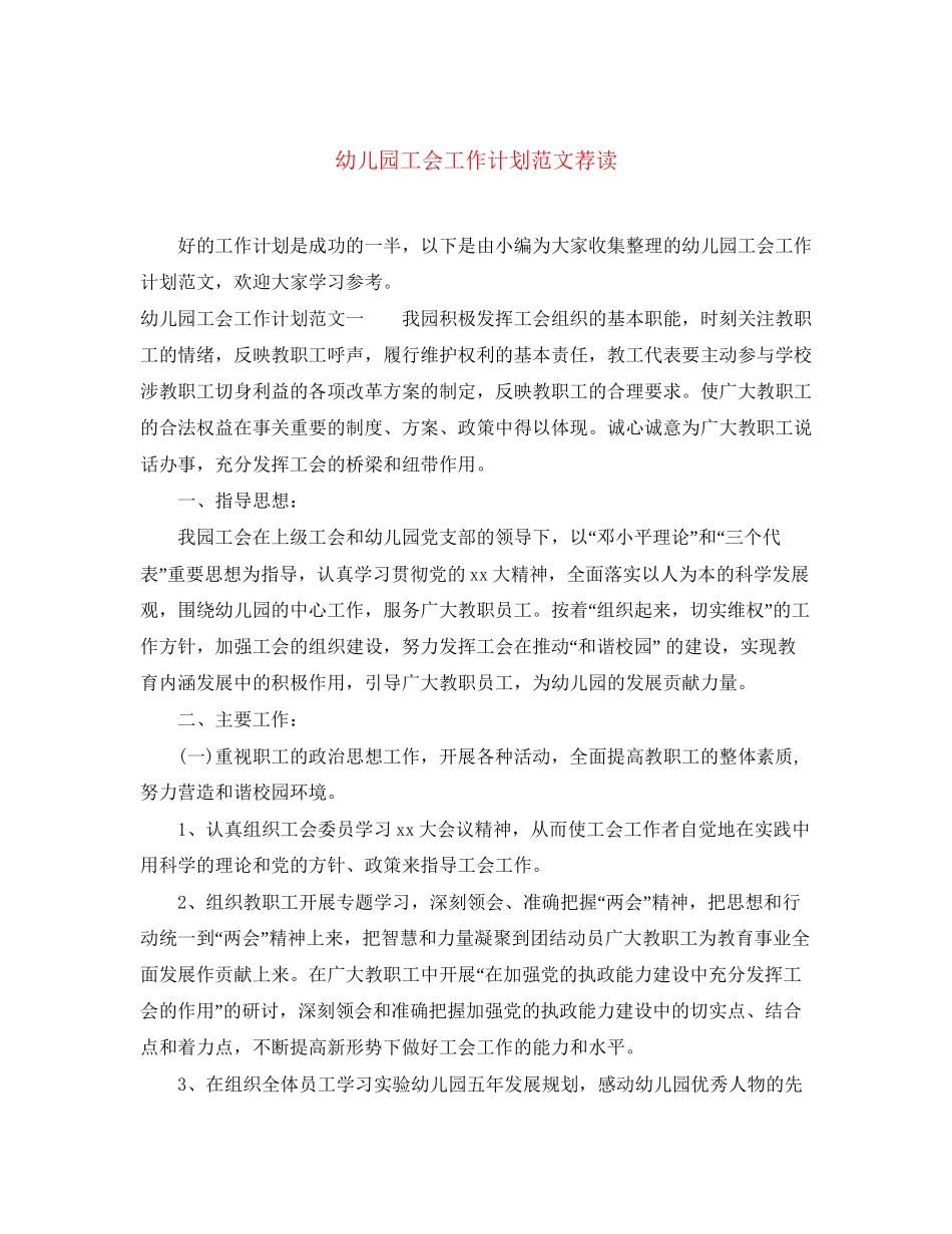 幼儿园工会工作计划范文荐读_第1页