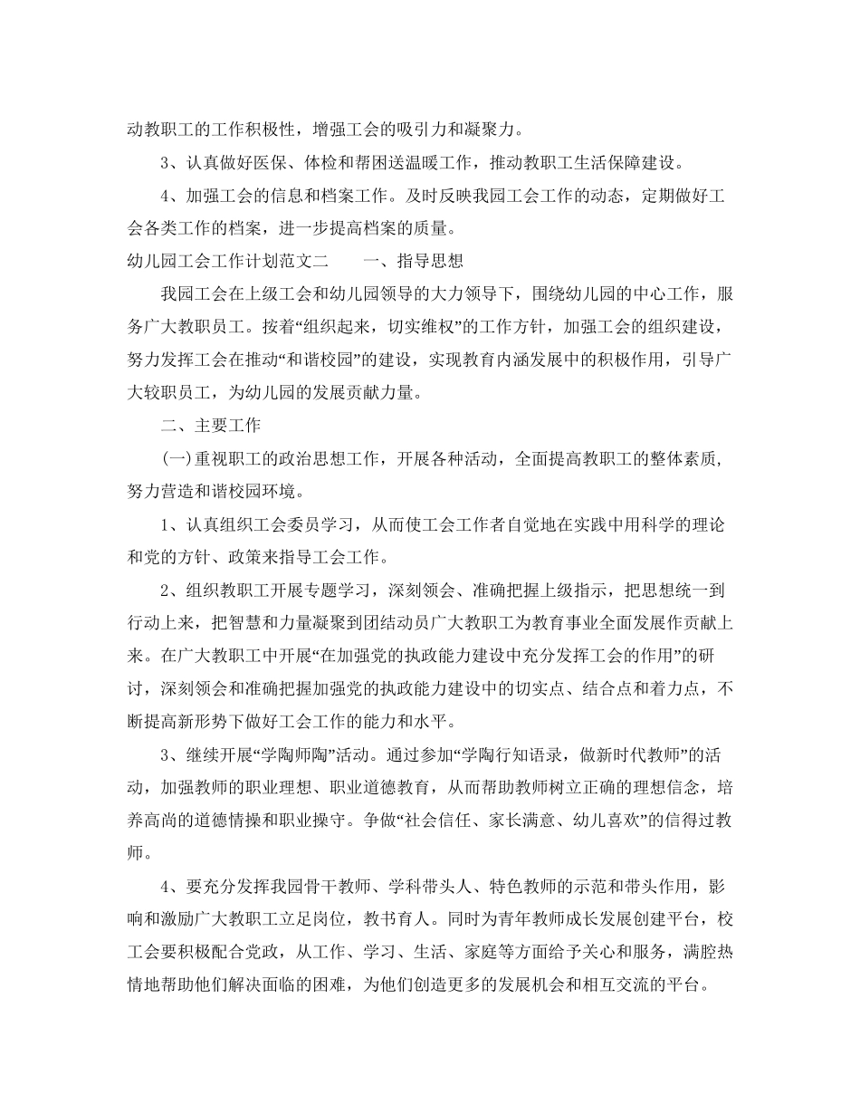 幼儿园工会工作计划范文荐读_第3页