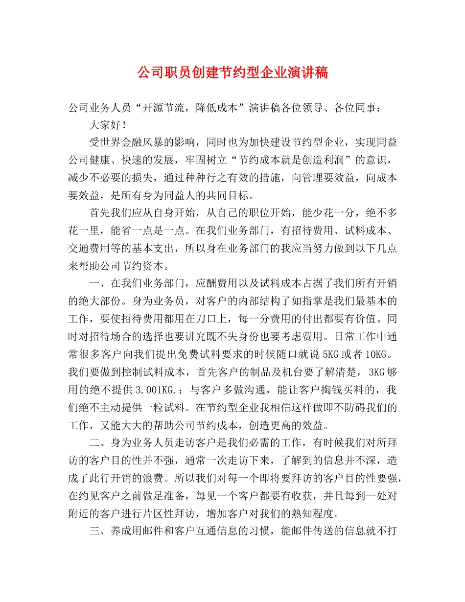 公司职员创建节约型企业演讲稿 _第1页