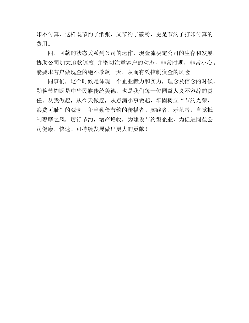 公司职员创建节约型企业演讲稿 _第2页