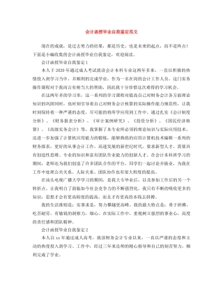 会计函授毕业自我鉴定范文 