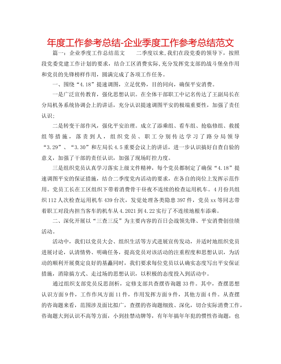 年度工作参考总结-企业季度工作参考总结范文 _第1页
