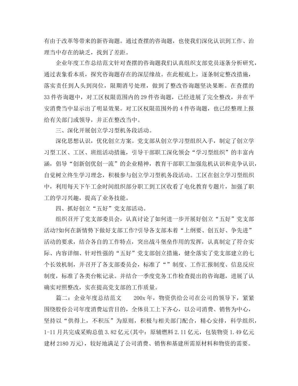 年度工作参考总结-企业季度工作参考总结范文 _第2页