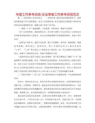 年度工作参考总结-企业季度工作参考总结范文 