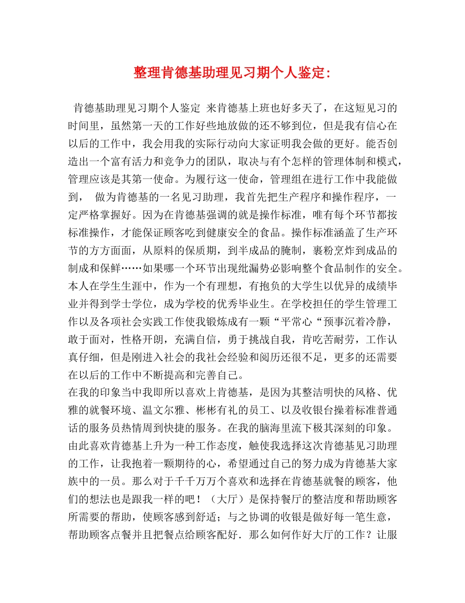 整理肯德基助理见习期个人鉴定- _第1页