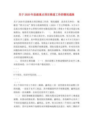 关于2024年县级重点项目推进工作的情况通报 