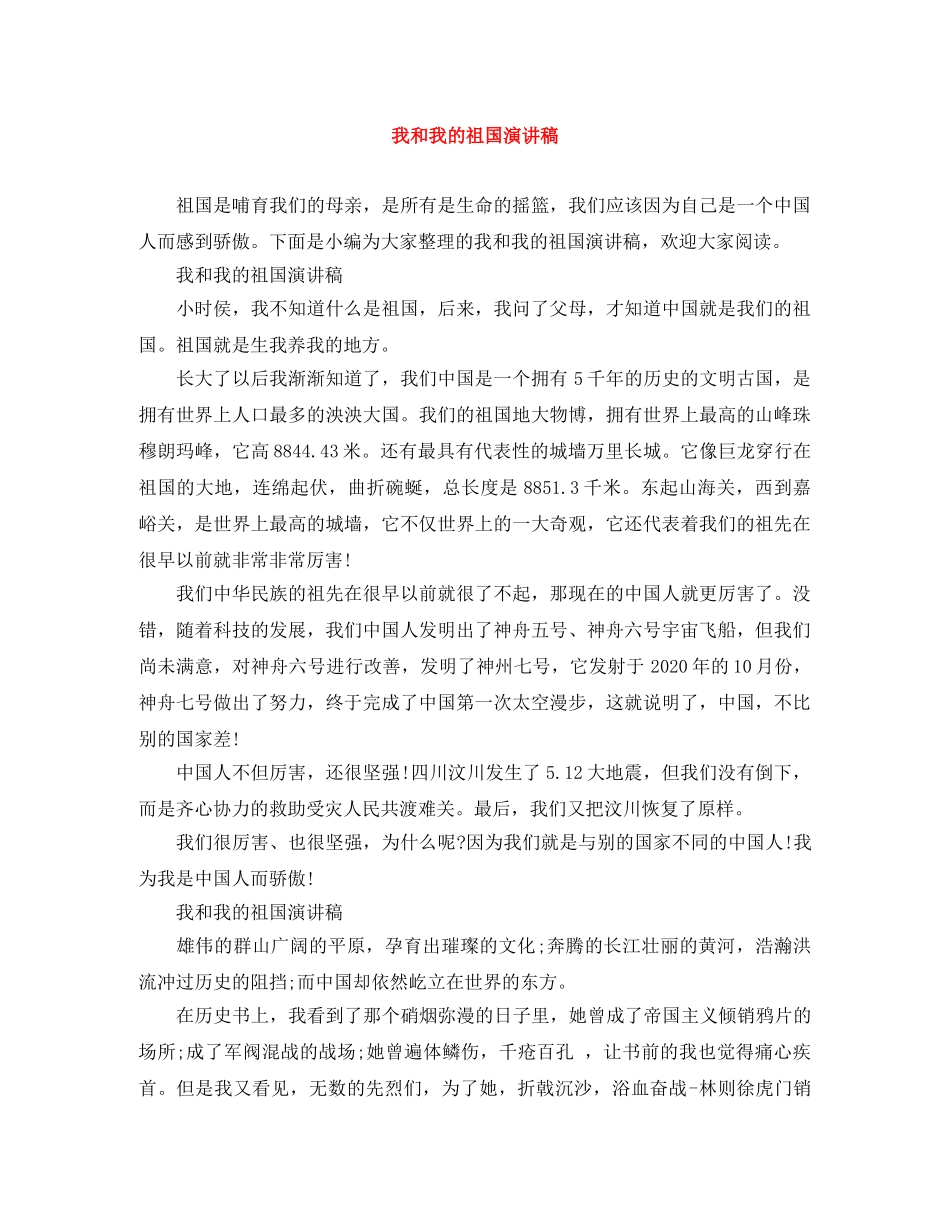 我和我的祖国演讲稿 _第1页