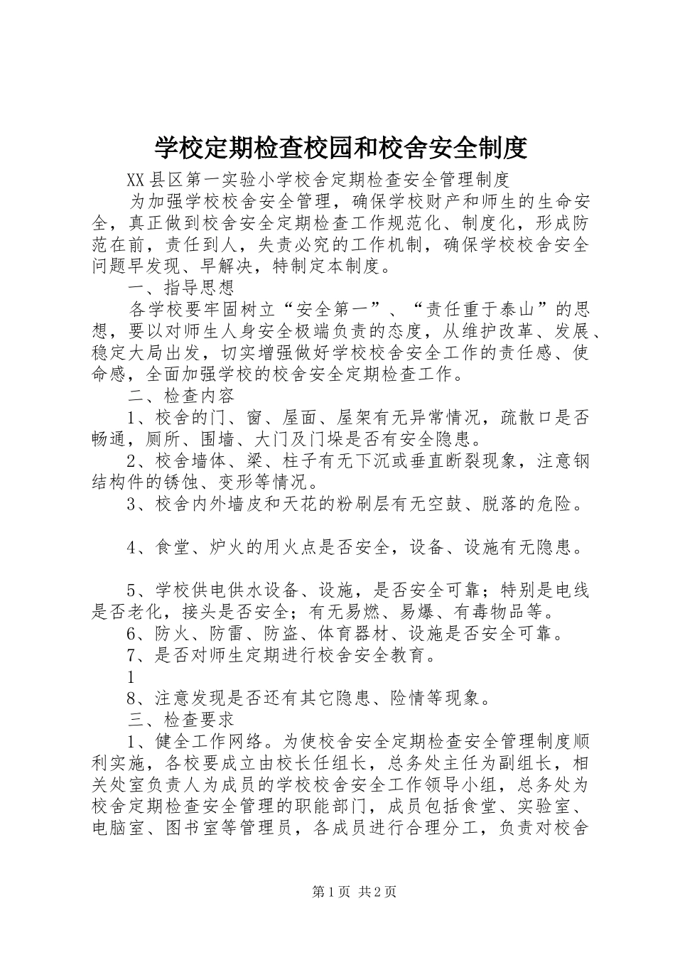 学校定期检查校园和校舍安全制度_第1页