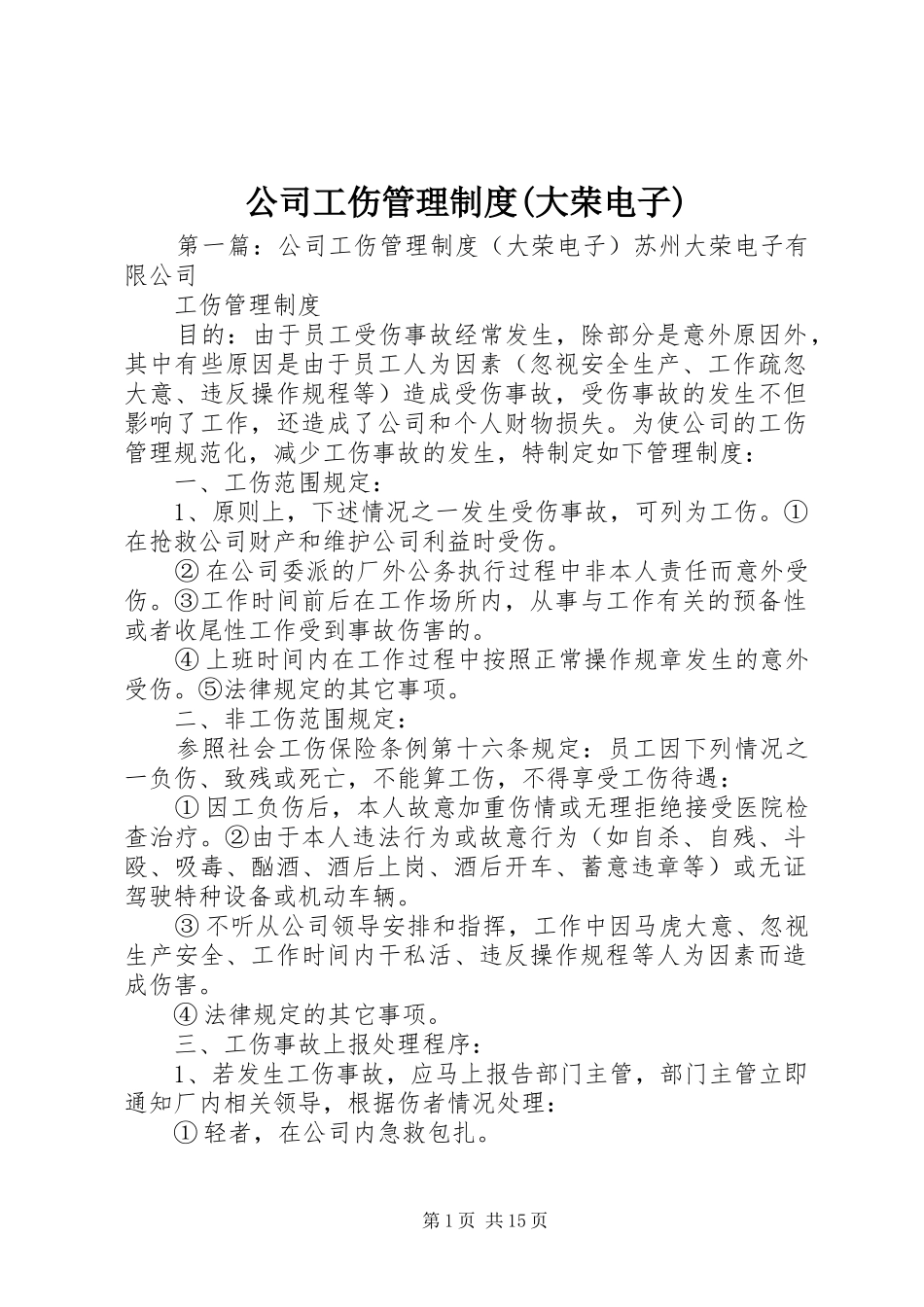 公司工伤管理制度(大荣电子)_第1页