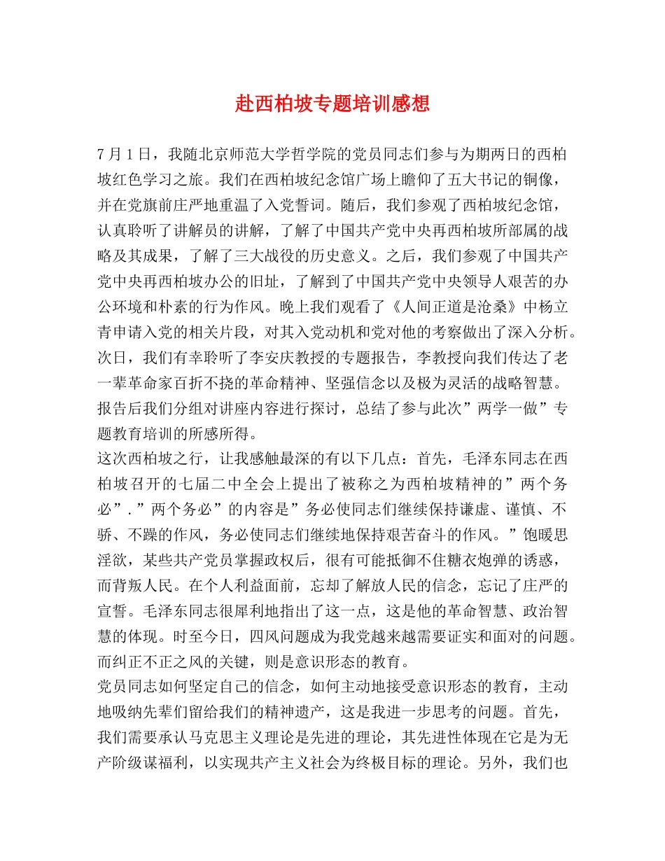赴西柏坡专题培训感想 _第1页