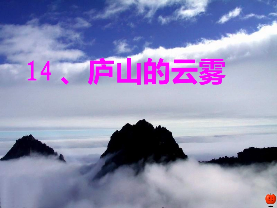 《庐山的云雾》4_第1页