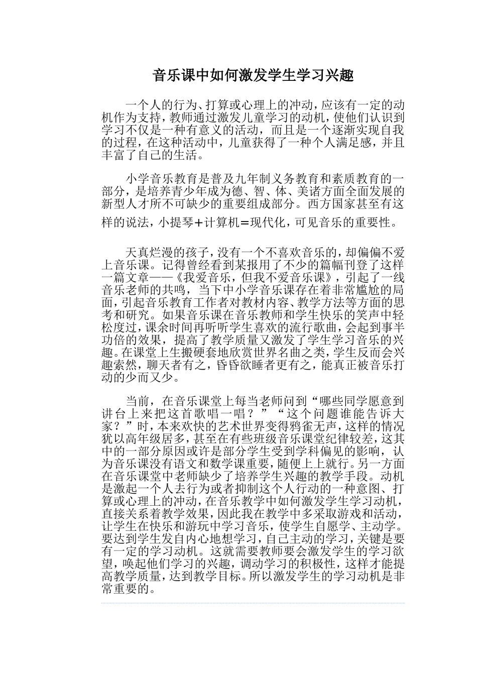 音乐课中如何激发学生学习兴趣_第1页