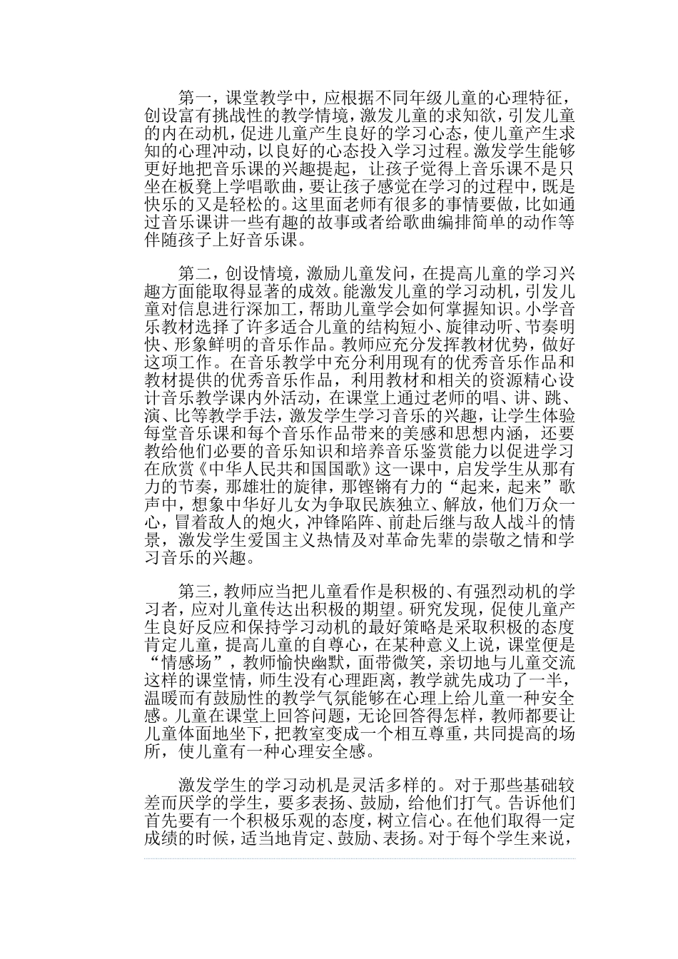 音乐课中如何激发学生学习兴趣_第2页