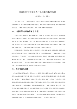 浅谈如何有效提高农村小学数学教学质量