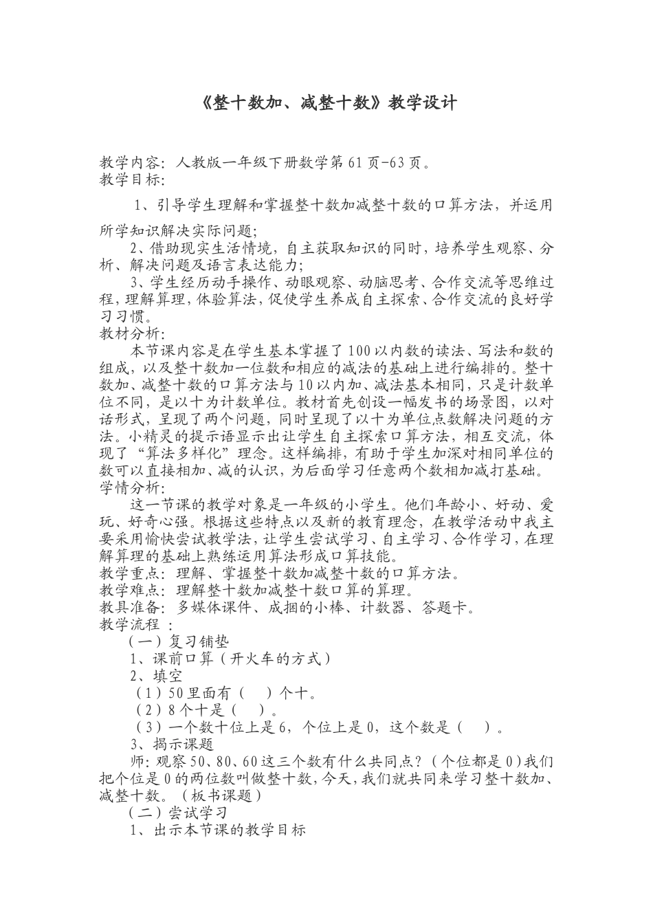 《整十数加、减整十数》教学设计及反思_第1页