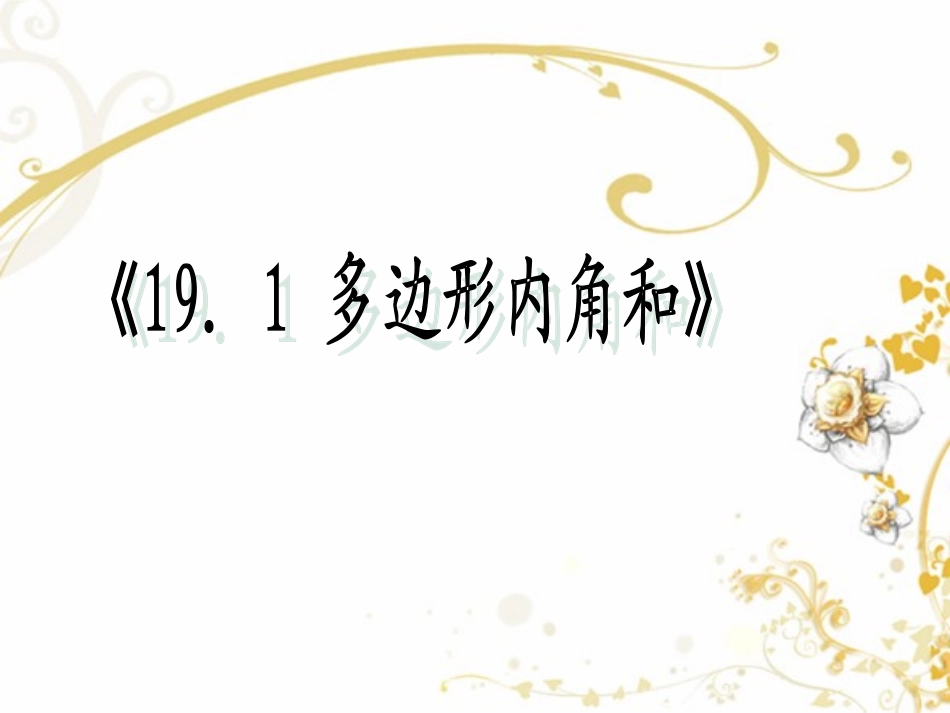 初中二年级数学下册第二十二章四边形第一课时课件_第1页