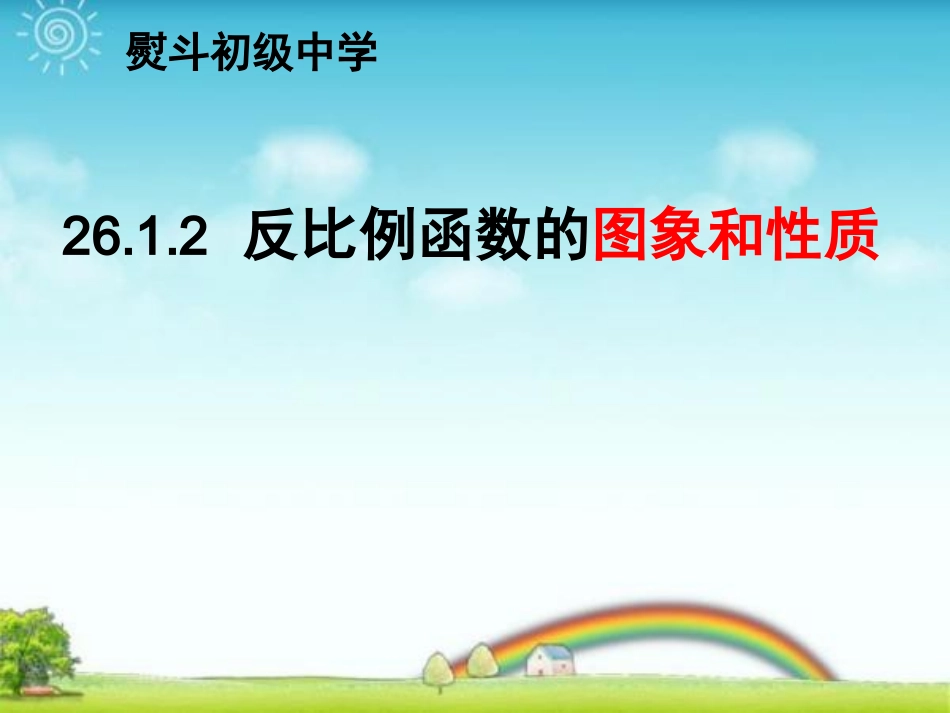 2612反比例函数的图像与性质课件_第2页