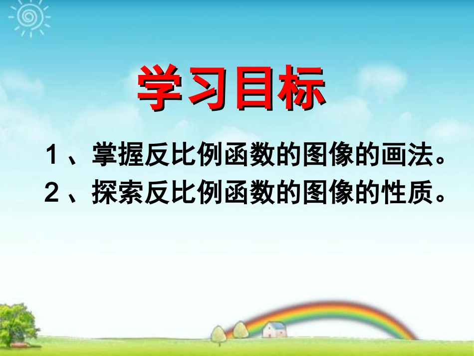 2612反比例函数的图像与性质课件_第3页