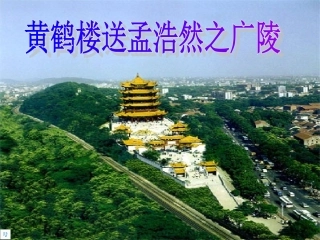 黄鹤楼送孟浩然之广陵课件 (6)
