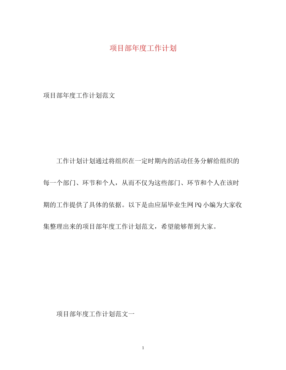 项目部年度工作计划_第1页